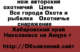 нож авторский охотничий › Цена ­ 5 000 - Все города Охота и рыбалка » Охотничье снаряжение   . Хабаровский край,Николаевск-на-Амуре г.